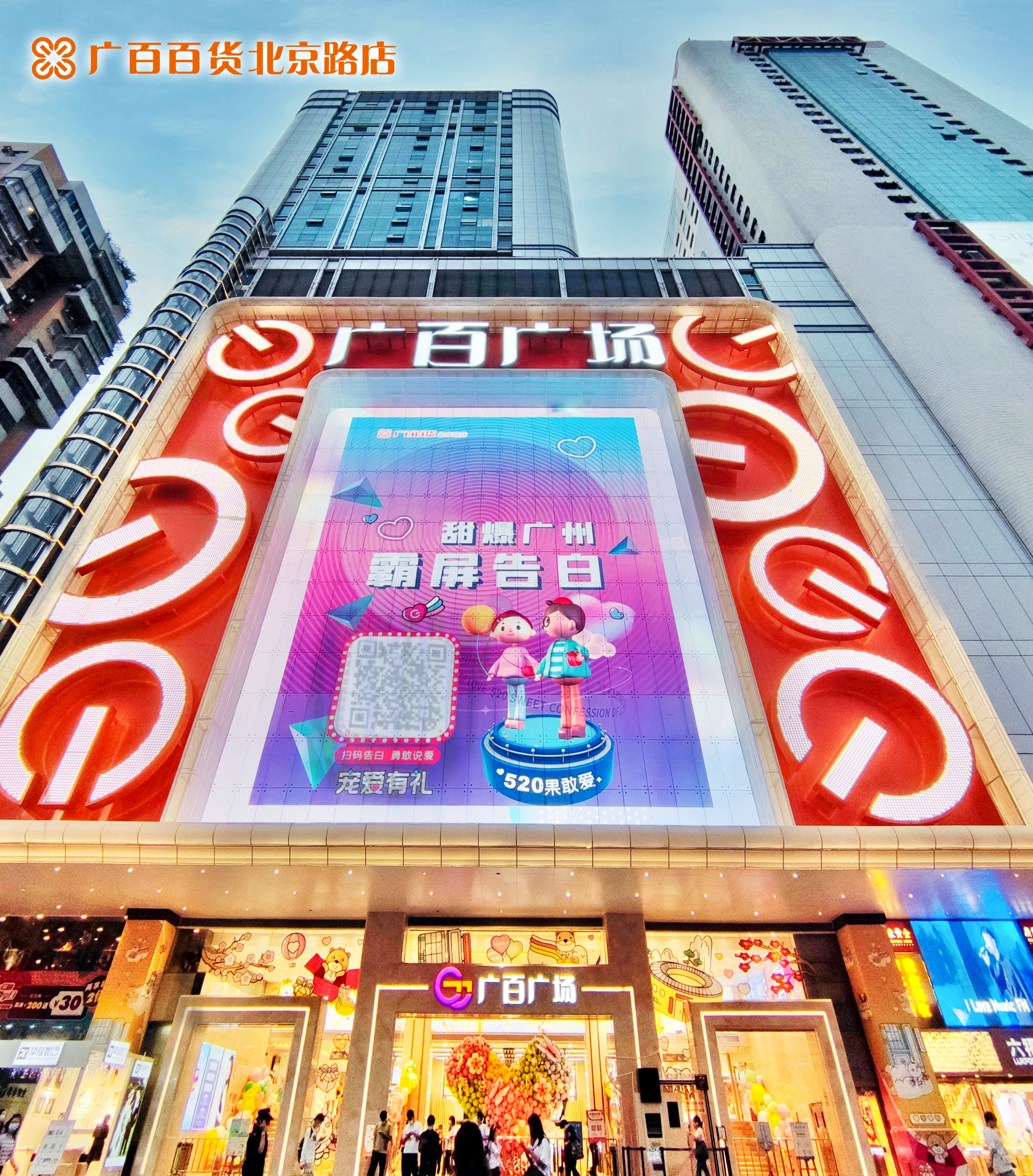 广百百货北京路店外立面、智慧大屏及互动活动.jpg